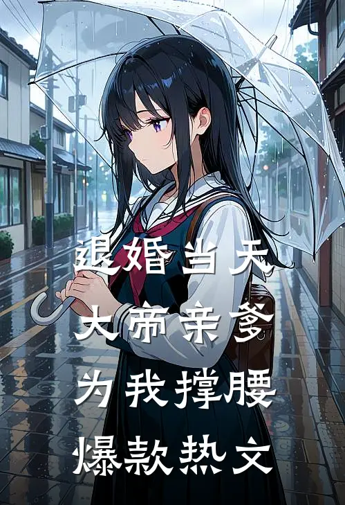 退婚当天，大帝亲爹为我撑腰爆款热文