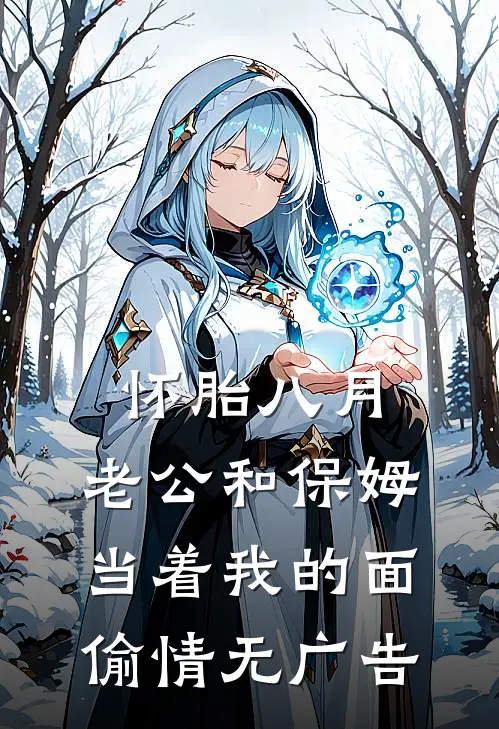 怀胎八月，老公和保姆当着我的面偷情无广告