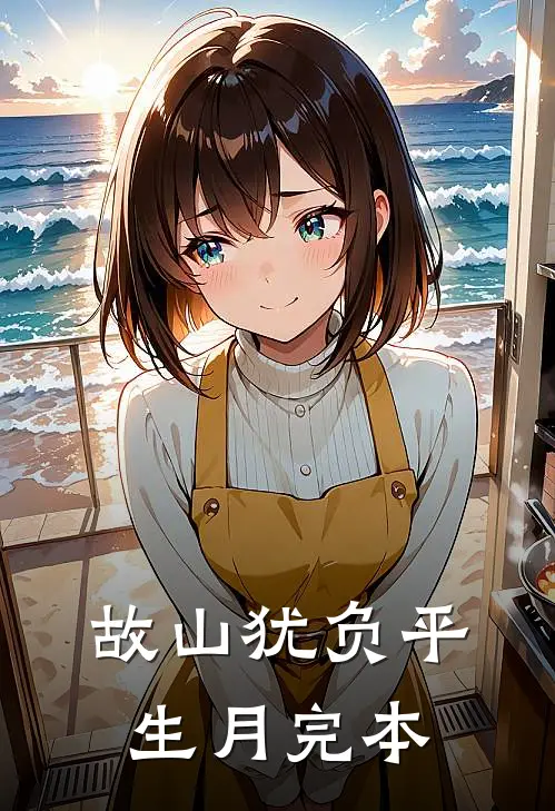 故山犹负平生月完本