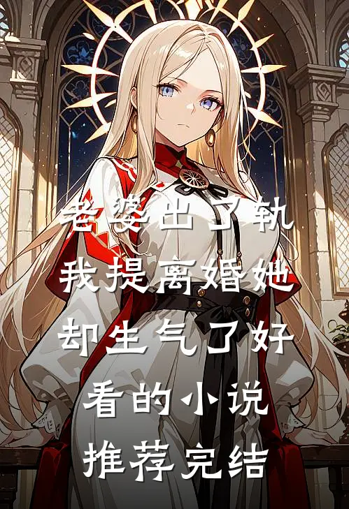 老婆出了轨，我提离婚她却生气了好看的小说推荐完结