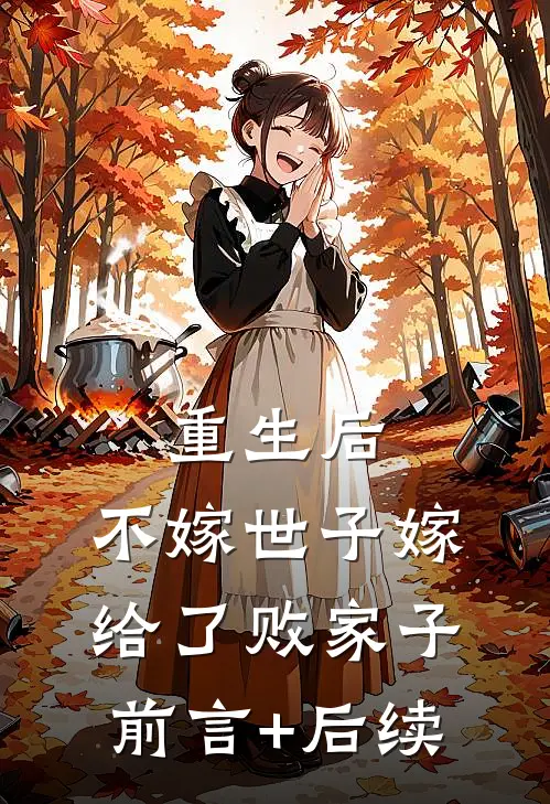 重生后，不嫁世子嫁给了败家子前言+后续