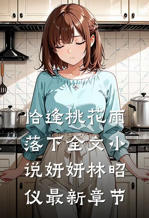 恰逢桃花雨落下全文小说妍妍林昭仪最新章节