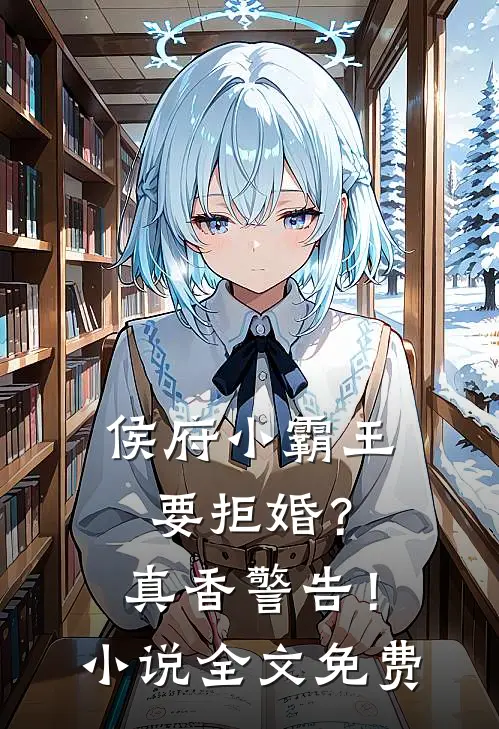 侯府小霸王要拒婚？真香警告！小说全文免费