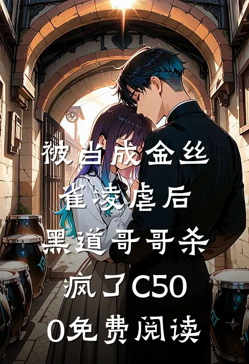 被当成金丝雀凌虐后，黑道哥哥杀疯了C500免费阅读
