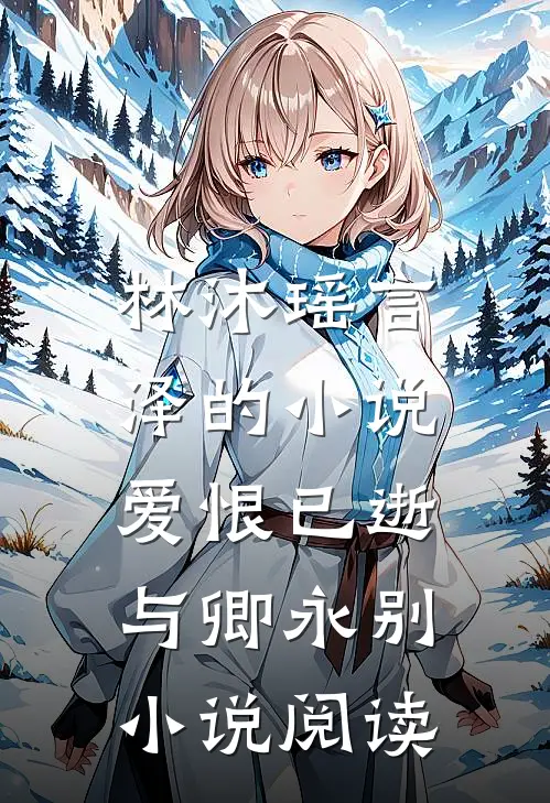 林沐瑶言泽的小说爱恨已逝，与卿永别小说阅读