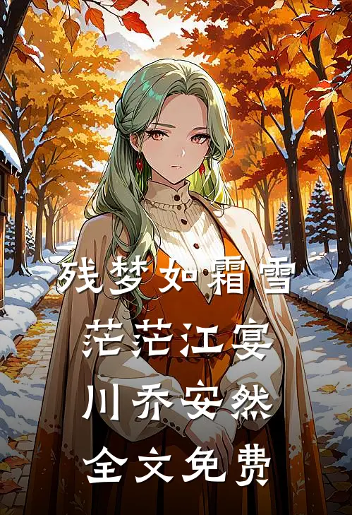 残梦如霜雪茫茫江宴川乔安然全文免费