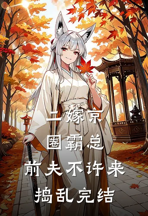 二嫁京圈霸总，前夫不许来捣乱完结