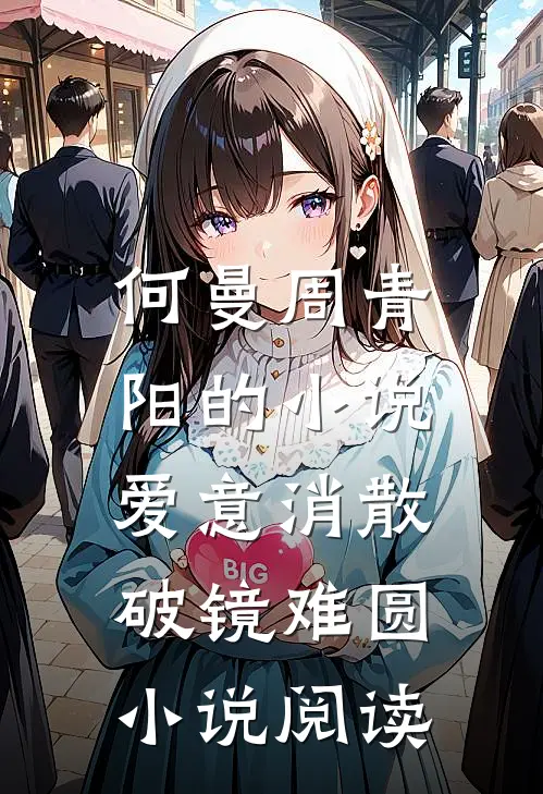 何曼周青阳的小说爱意消散，破镜难圆小说阅读