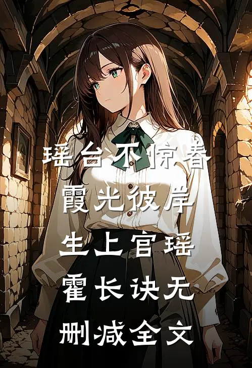 瑶台不惊春，霞光彼岸生上官瑶霍长诀无删减全文