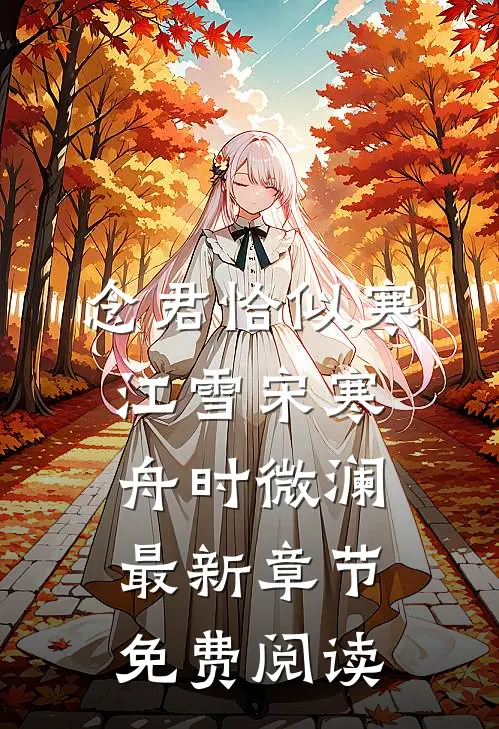 念君恰似寒江雪宋寒舟时微澜最新章节免费阅读