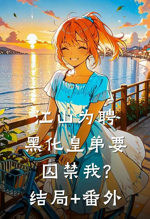 江山为聘：黑化皇弟要囚禁我?结局+番外