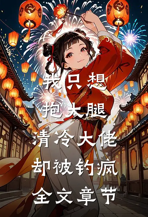 我只想抱大腿，清冷大佬却被钓疯全文章节