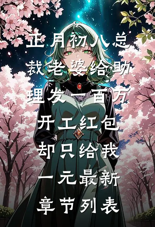 正月初八总裁老婆给助理发一百万开工红包，却只给我一元最新章节列表