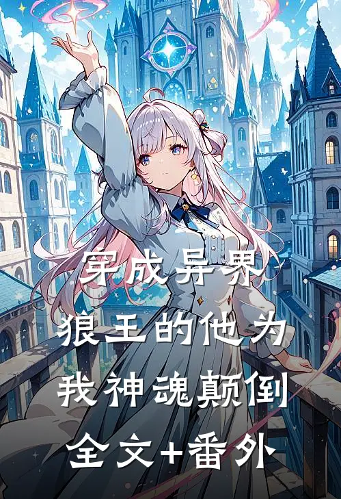 穿成异界，狼王的他为我神魂颠倒全文+番外