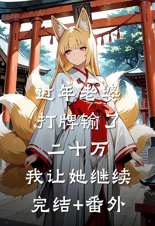 过年老婆打牌输了二十万，我让她继续完结+番外