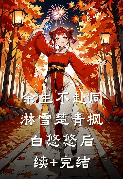余生不赴同淋雪楚青枫白悠悠后续+完结