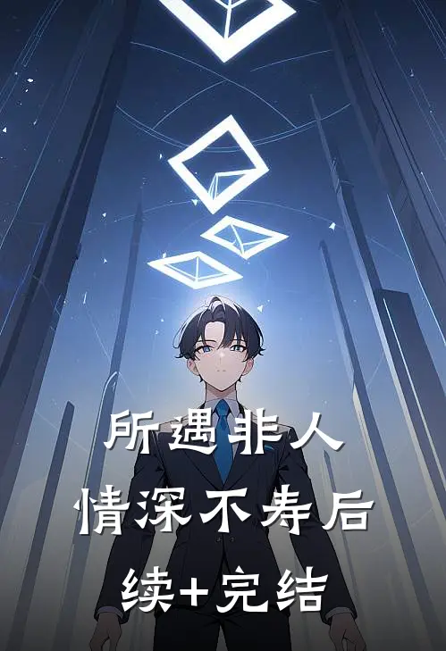 所遇非人，情深不寿后续+完结