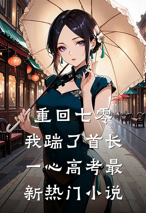 重回七零，我踹了首长一心高考最新热门小说
