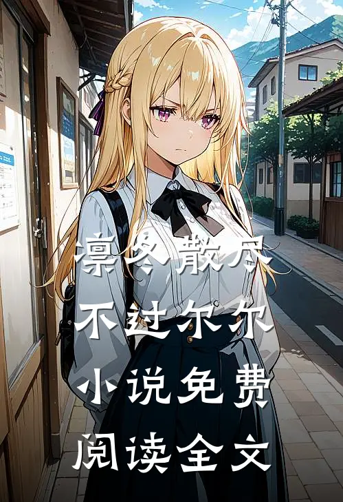 凛冬散尽，不过尔尔小说免费阅读全文