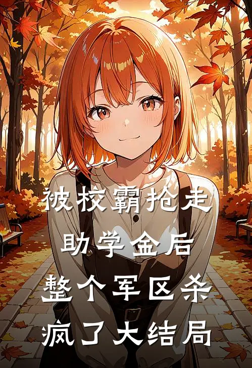被校霸抢走助学金后，整个军区杀疯了大结局