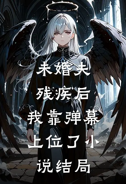 未婚夫残疾后，我靠弹幕上位了小说结局