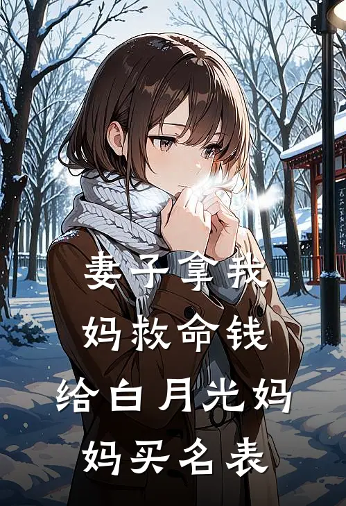 妻子拿我妈救命钱，给白月光妈妈买名表