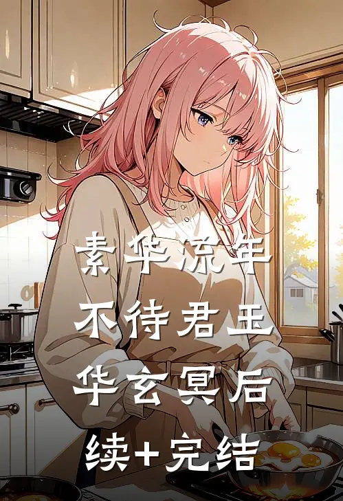 素华流年不待君玉华玄冥后续+完结