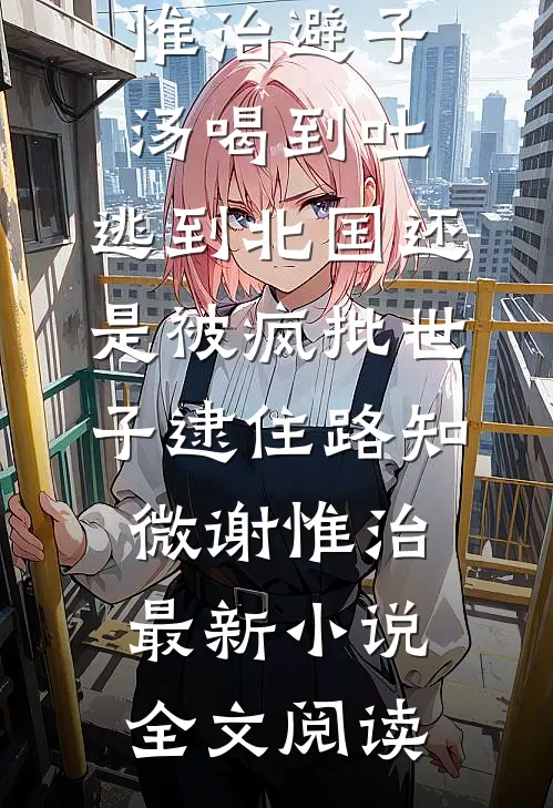 弟弟大婚之日弟媳要把我扫地出门，转手我让她睡大街抖音