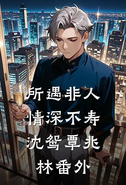 所遇非人，情深不寿沈鸳覃兆林 番外