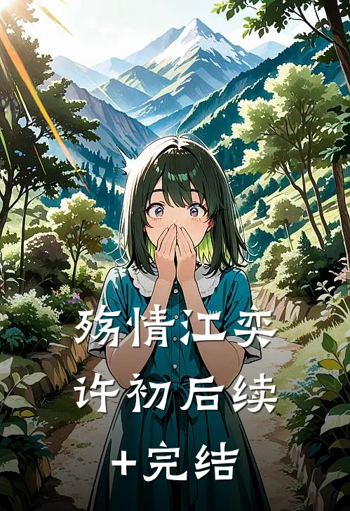 殇情江奕许初后续+完结