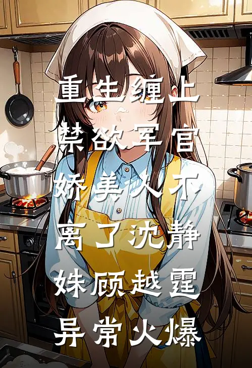末世异能女王，重生七零带崽虐渣陆振苏轻轻无删减全文