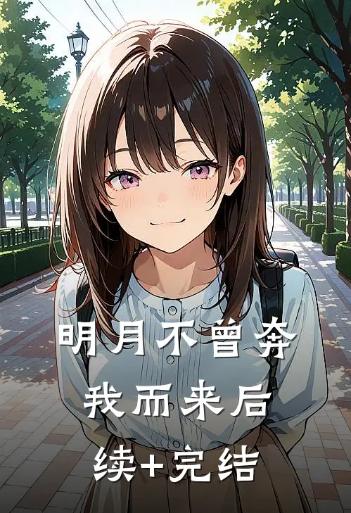 明月不曾奔我而来后续+完结
