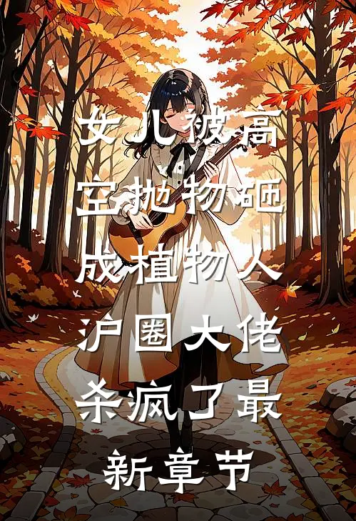女儿被高空抛物砸成植物人，沪圈大佬杀疯了最新章节
