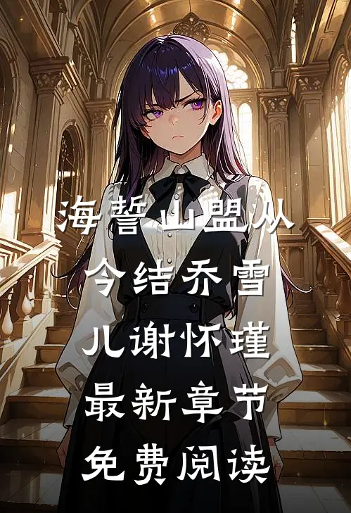 海誓山盟从今结乔雪儿谢怀瑾最新章节免费阅读