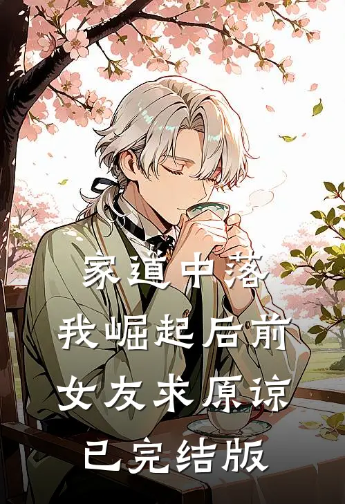 家道中落，我崛起后前女友求原谅已完结版
