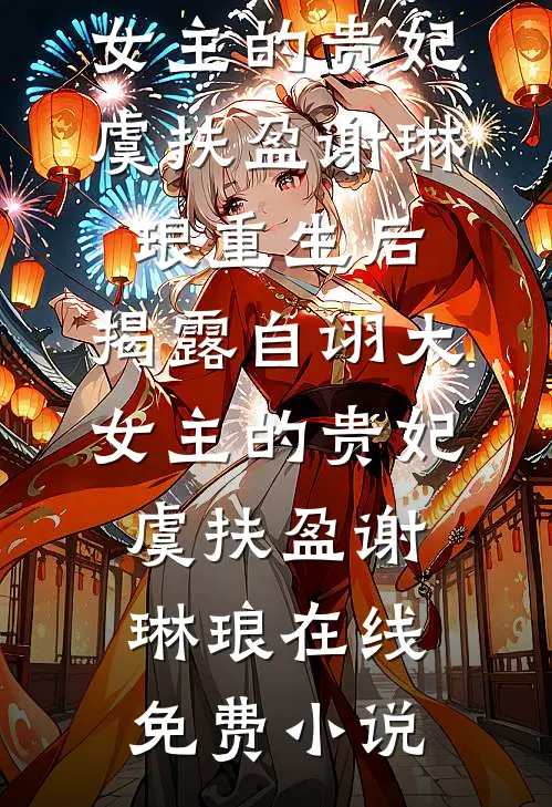 想哭！疯批男宠登基后把她铐上了黎梓彩黎平星全章+后续
