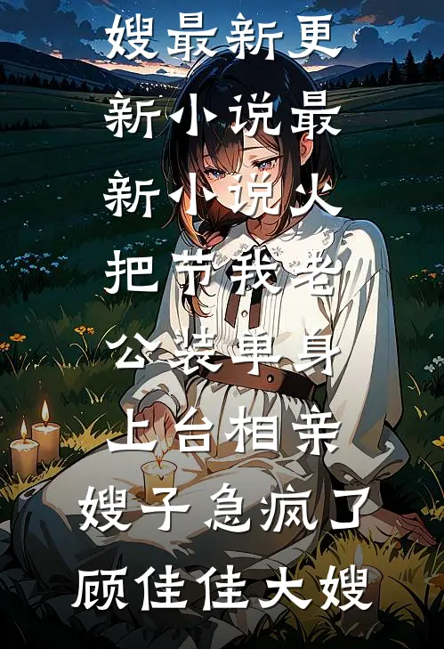 穿书炮灰前妻，我用四宝逆天改命傅诚叶霜无删减+无广告