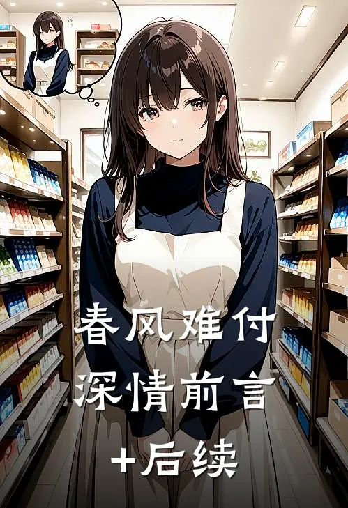 春风难付深情前言+后续