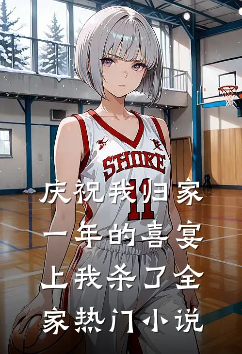 庆祝我归家一年的喜宴上我杀了全家热门小说