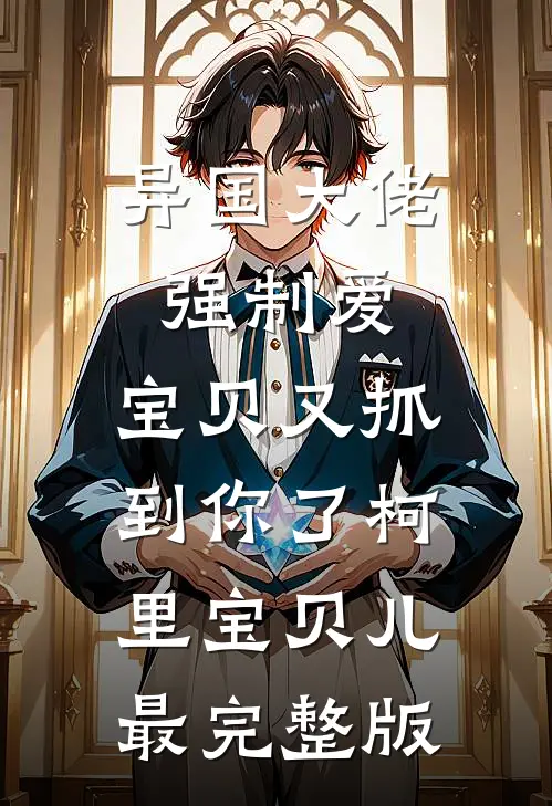 热帖刷到男友出轨，我打胎分手后他却悔疯了良心推荐