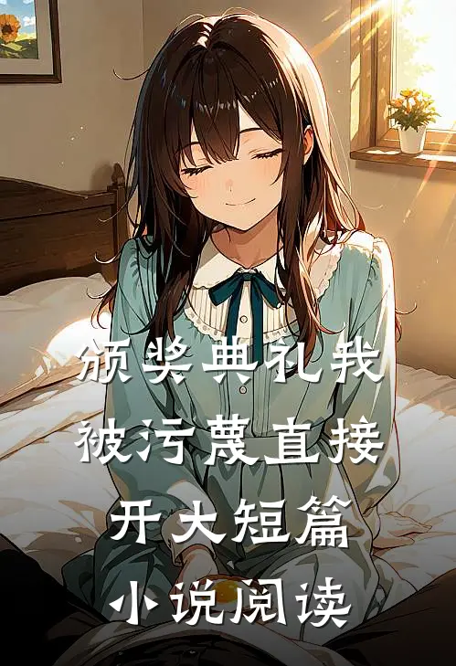 颁奖典礼我被污蔑直接开大短篇小说阅读