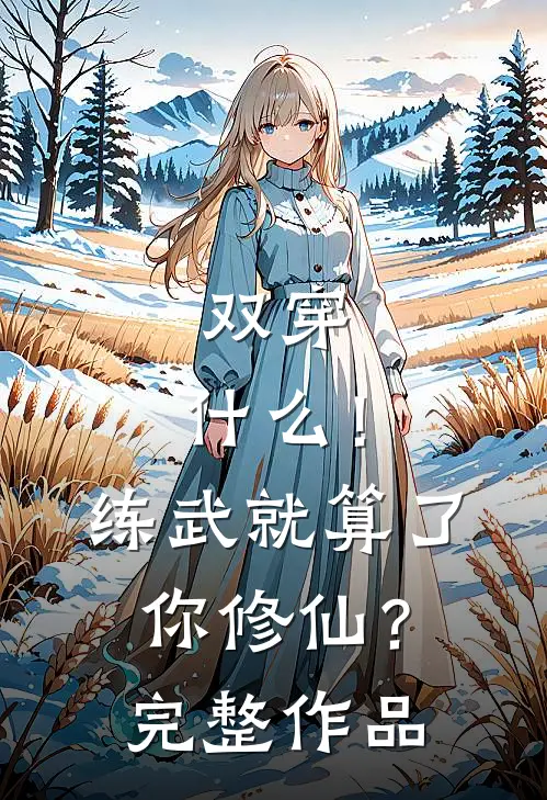 双穿：什么！练武就算了你修仙？完整作品