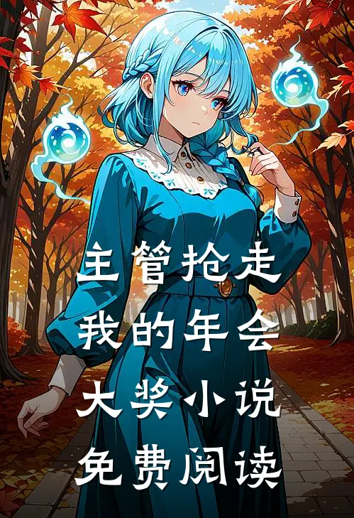 主管抢走我的年会大奖小说免费阅读