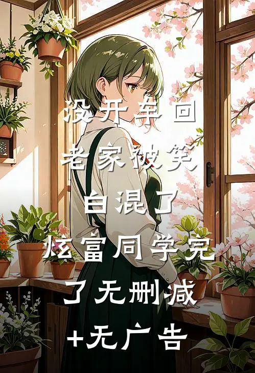 没开车回老家被笑白混了，炫富同学完了无删减+无广告