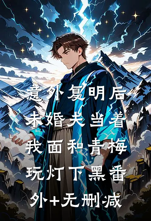 意外复明后，未婚夫当着我面和青梅玩灯下黑番外+无删减