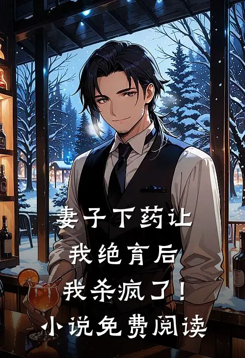 妻子下药让我绝育后，我杀疯了！小说免费阅读