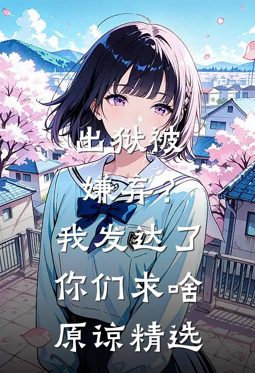 出狱被嫌弃？我发达了你们求啥原谅精选
