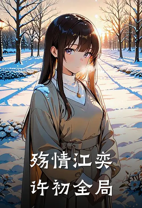 殇情江奕许初全局