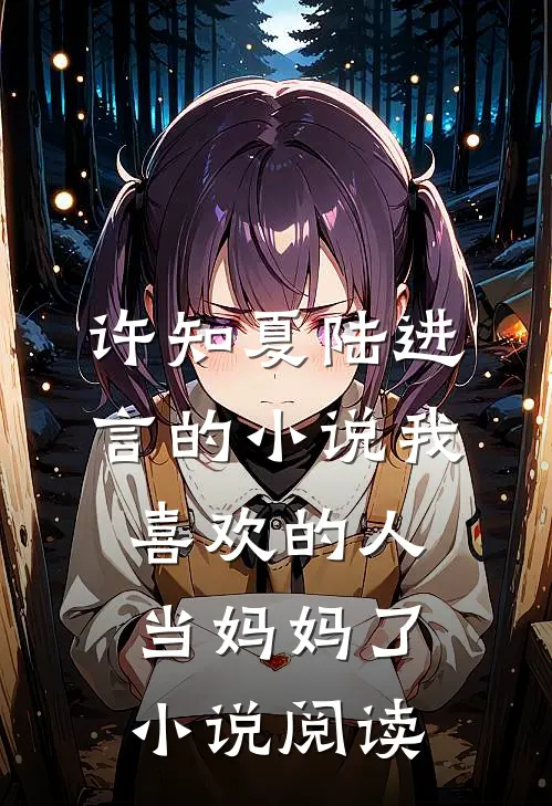 许知夏陆进言的小说我喜欢的人当妈妈了小说阅读