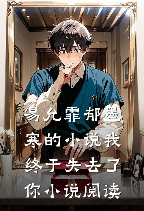 易允霏郁墨寒的小说我终于失去了你小说阅读